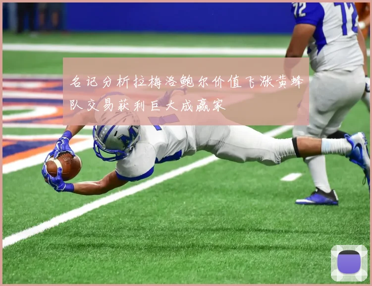 名记分析拉梅洛鲍尔价值飞涨黄蜂队交易获利巨大成赢家
