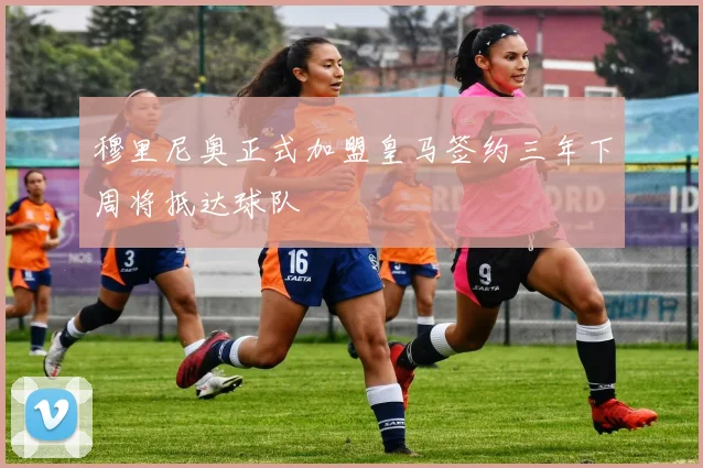 穆里尼奥正式加盟皇马签约三年下周将抵达球队