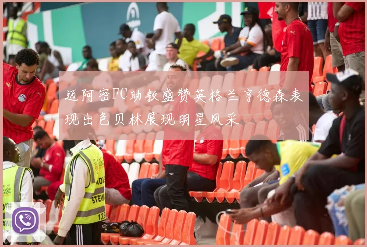 迈阿密FC助教盛赞英格兰亨德森表现出色贝林展现明星风采