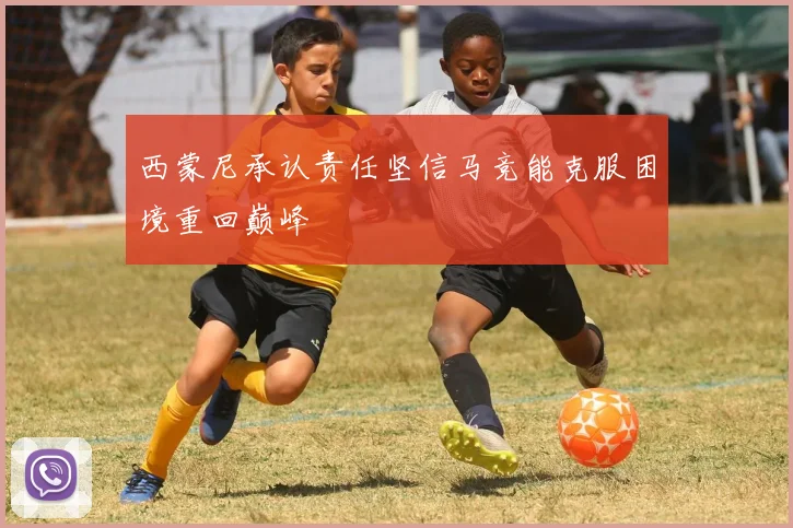 西蒙尼承认责任坚信马竞能克服困境重回巅峰