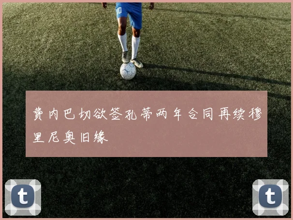 费内巴切欲签孔蒂两年合同再续穆里尼奥旧缘